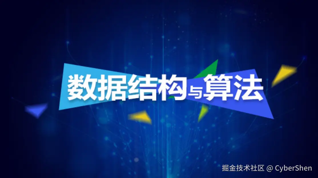 数据结构与算法