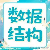 数据结构入门手札