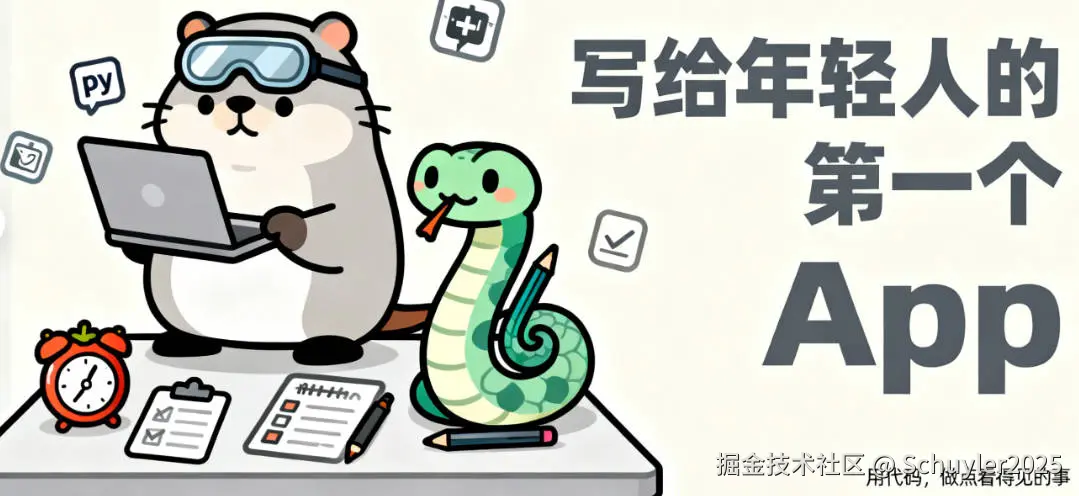 写给年轻人的一个App