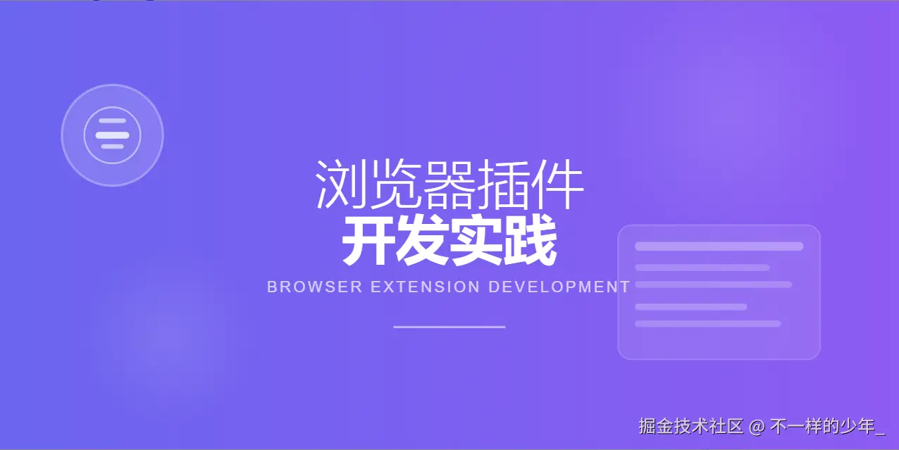 浏览器插件开发实践