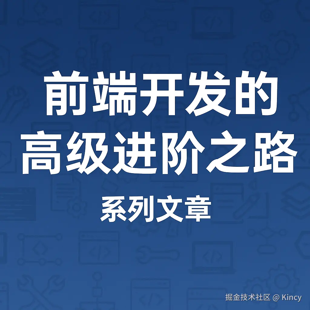 前端开发的高级进阶之路