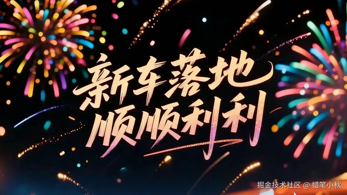 蜡笔小秋于2025-12-09 09:43发布的图片