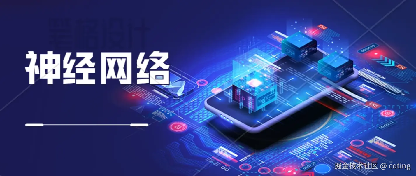 神经网络