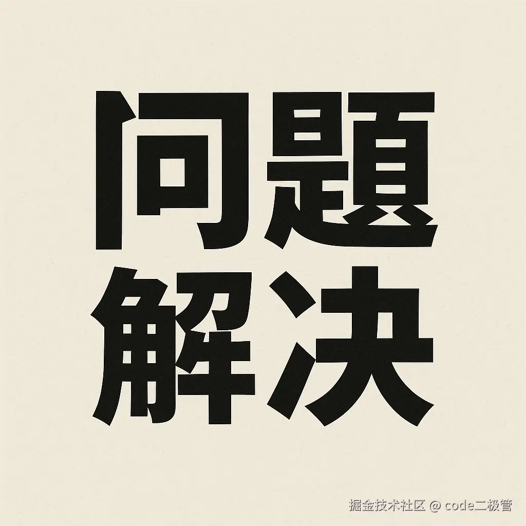 问题解决