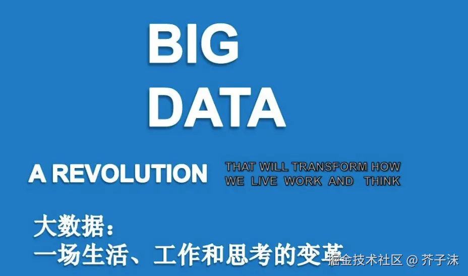 大数据细说