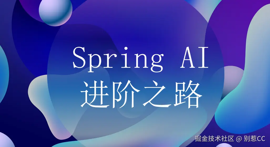 Spring AI 进阶之路