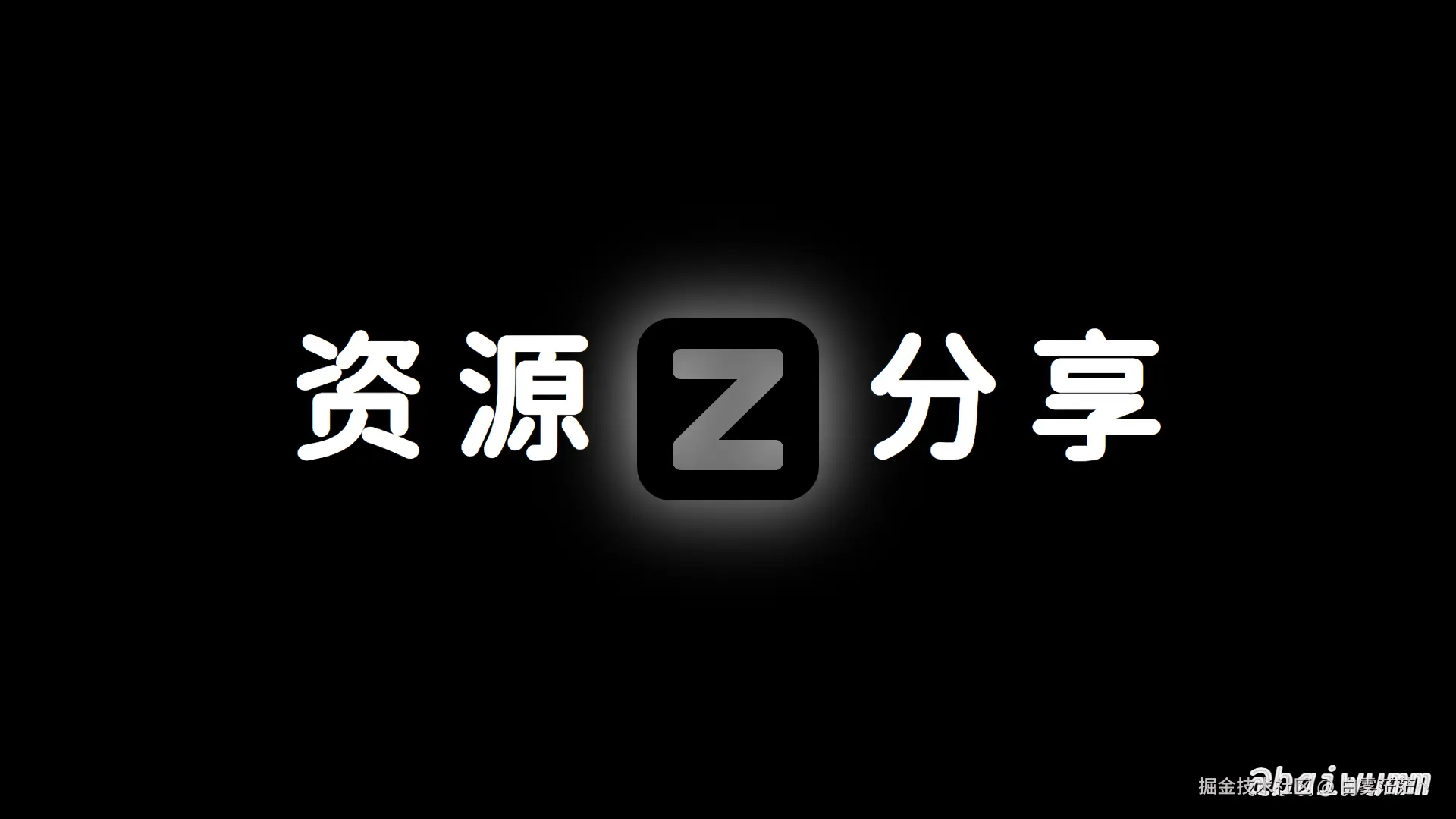 资源分享