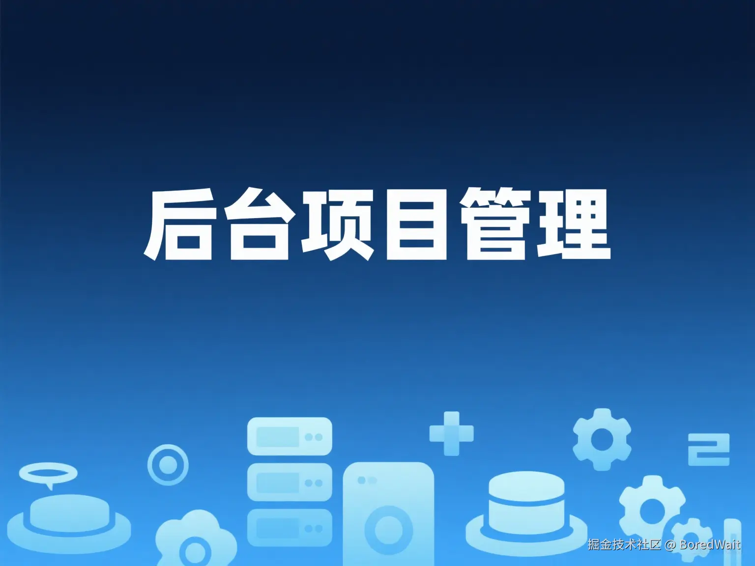 后台项目管理