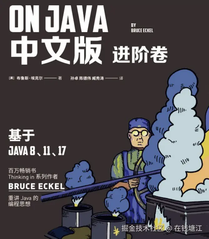 《On Java进阶卷》笔记