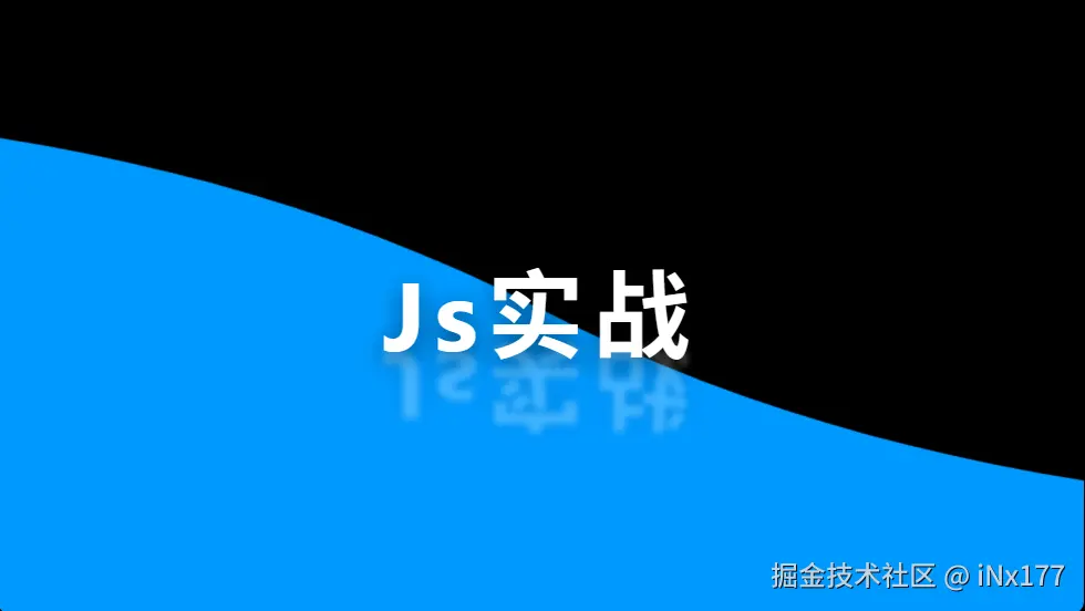 JS实战