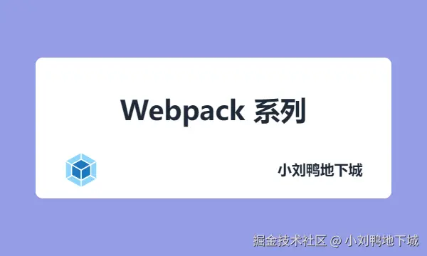 Webpack 系列