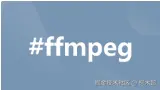 FFmpeg音视频高阶技术讲解