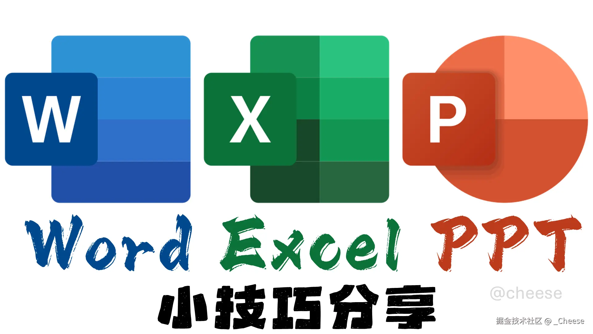 Excel小技巧