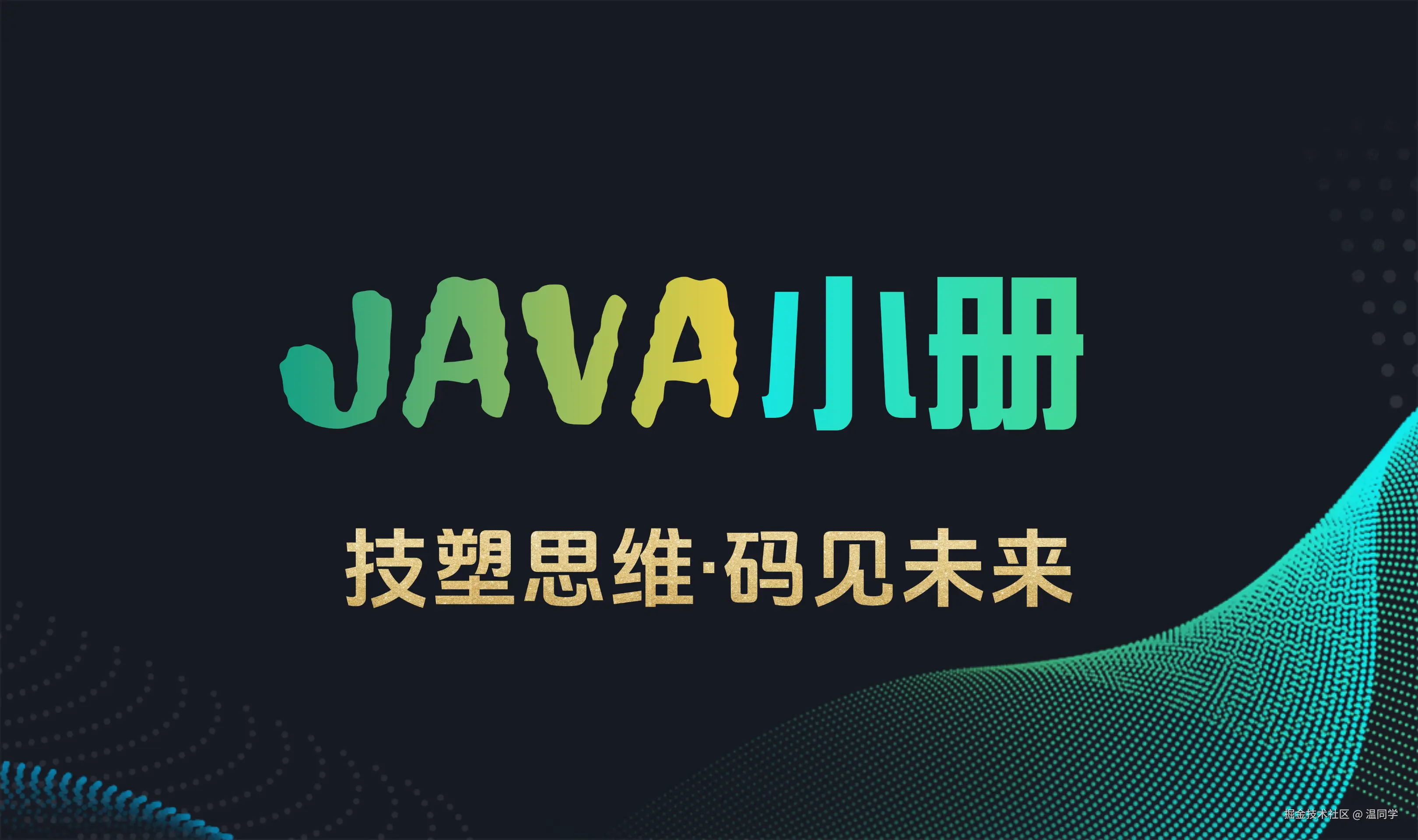 JAVA小册