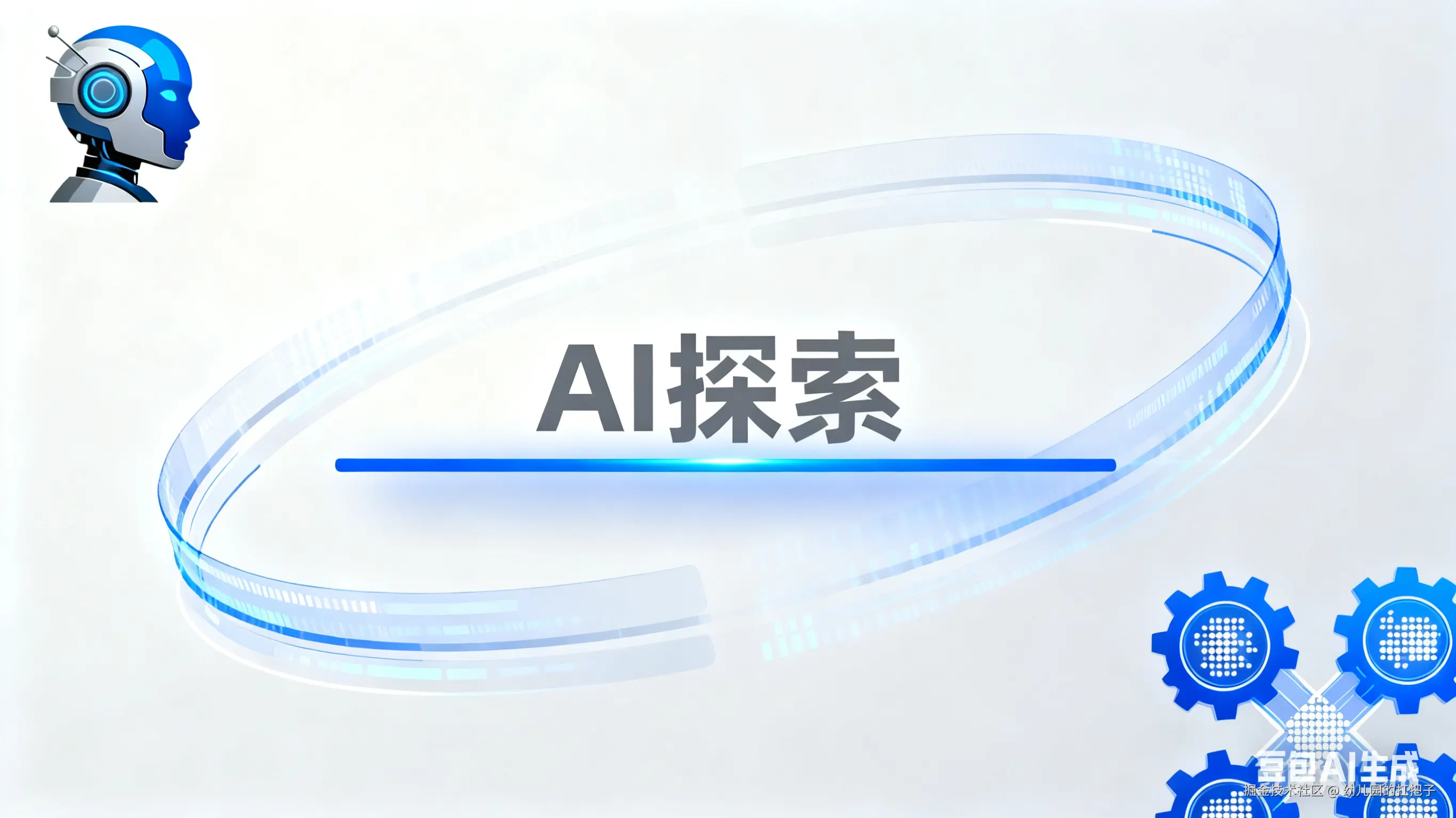 AI探索之路