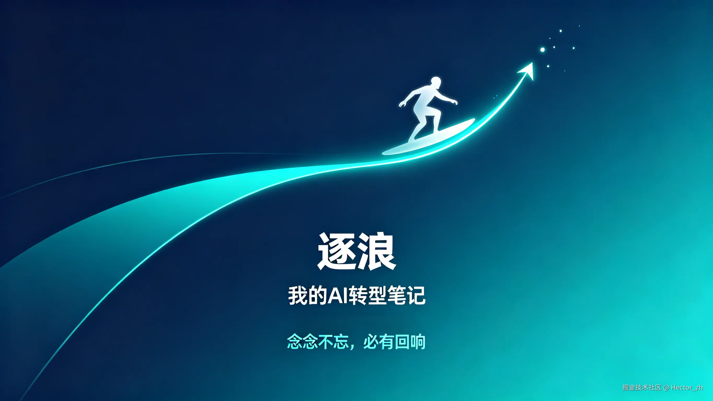 逐浪——我的 AI 转型笔记