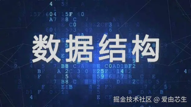 数据结构