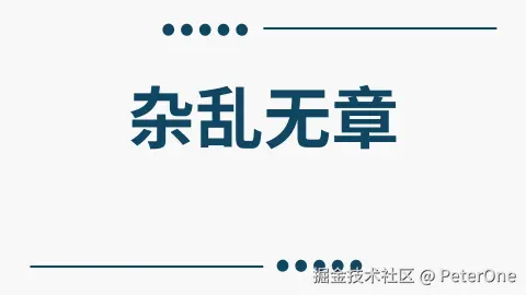杂乱无章