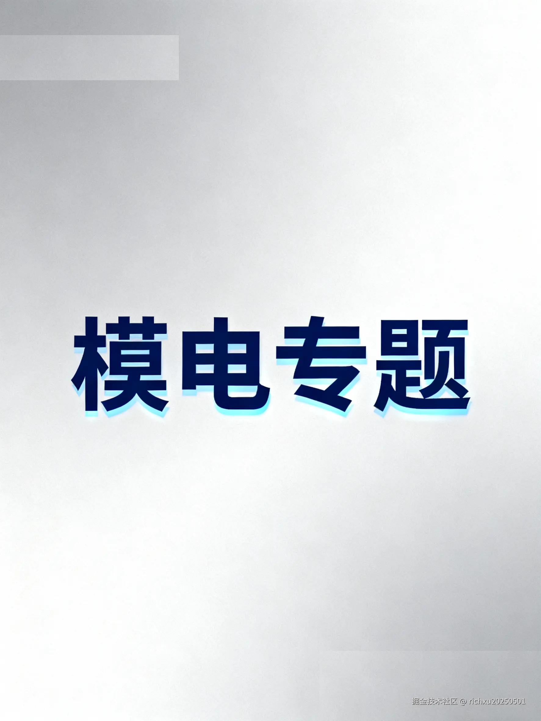 模电专栏