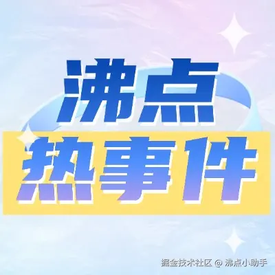 沸点小助手于2026-04-15 18:11发布的图片