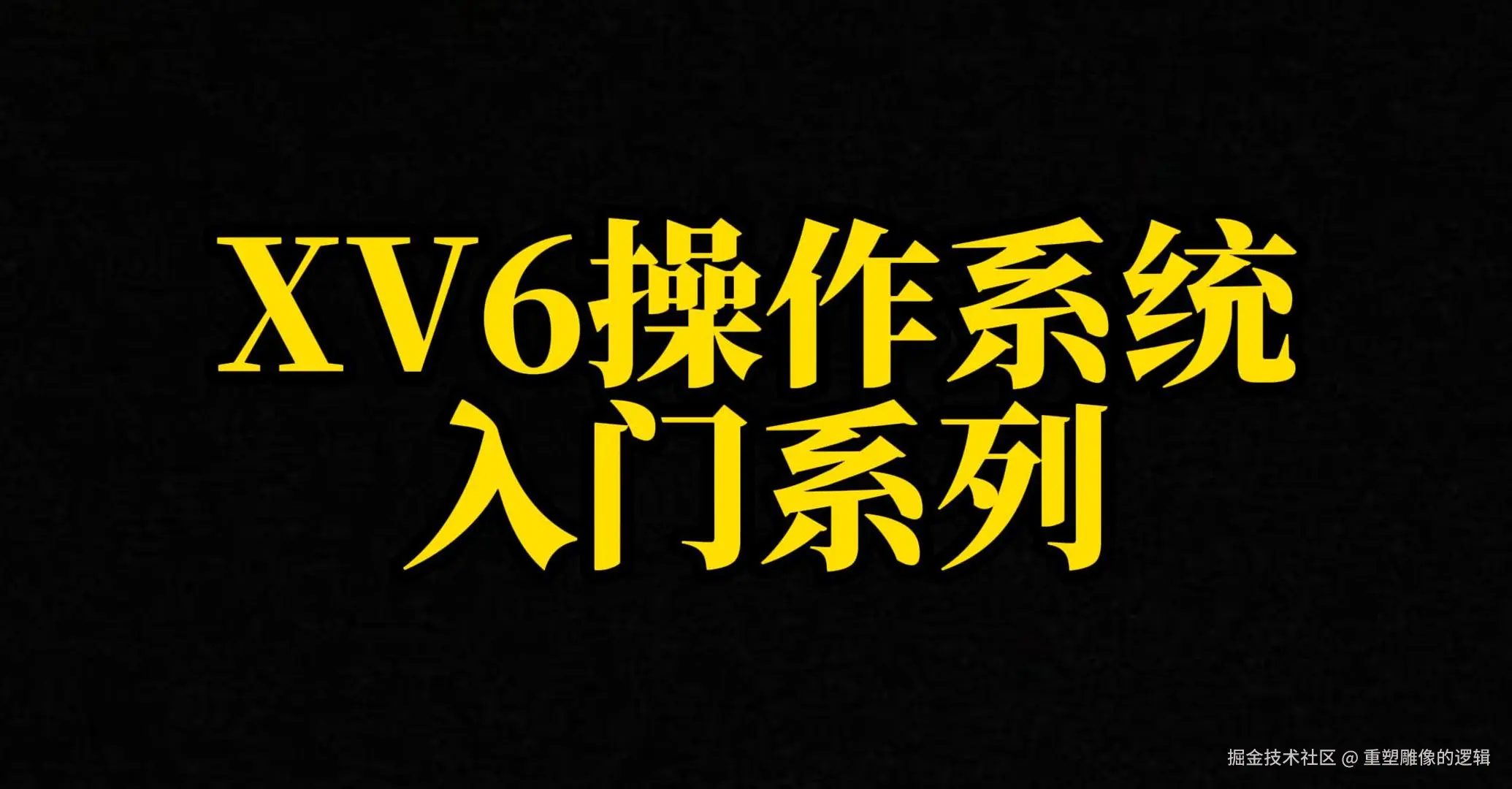 XV6操作系统入门系列