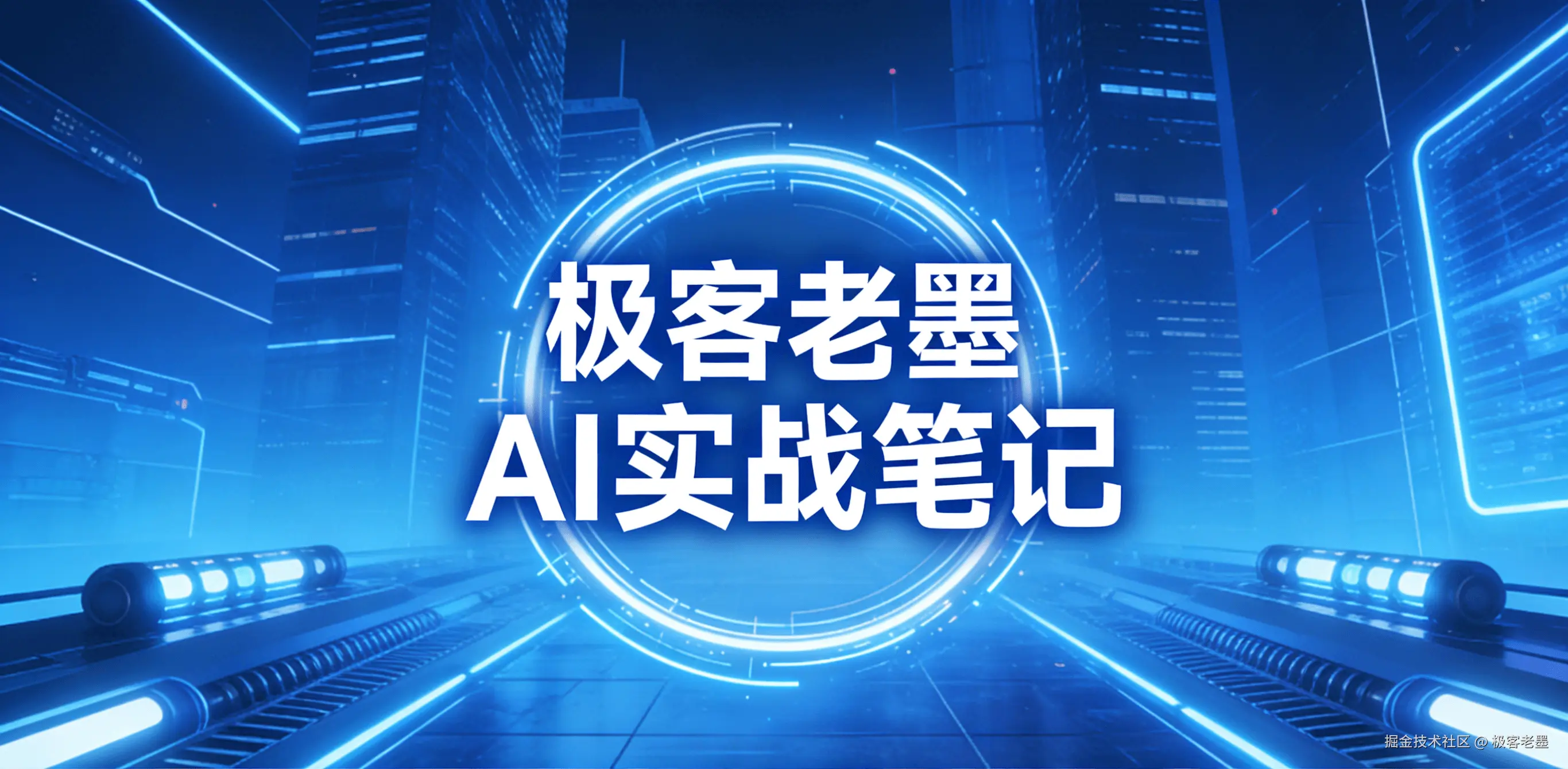 老墨 AI 实战笔记