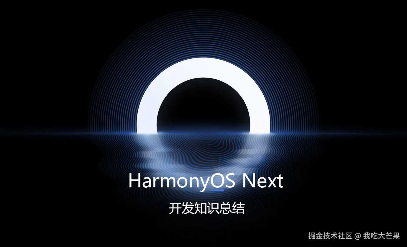 HarmonyOSNext鸿蒙开发