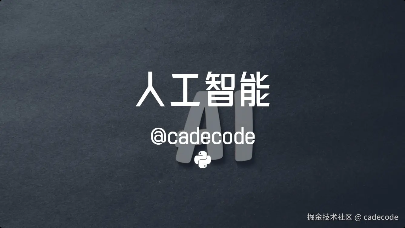 人工智能