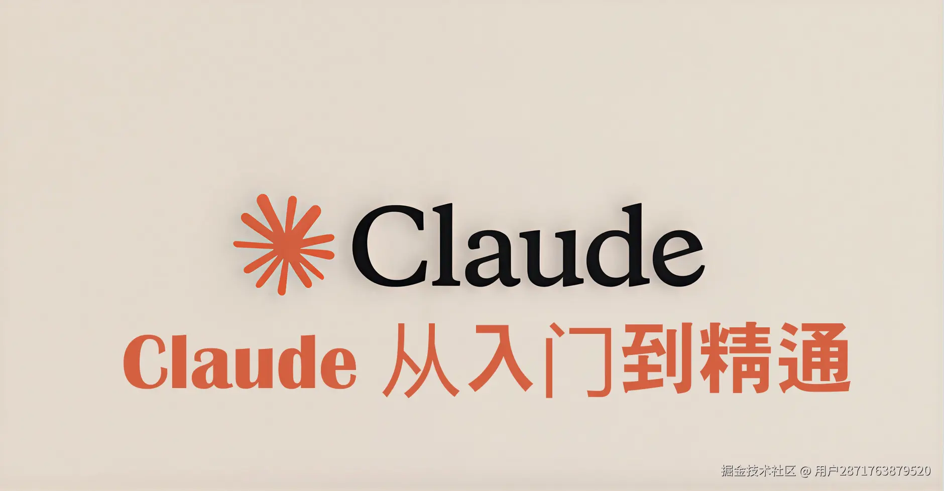 Claude从入门到精通