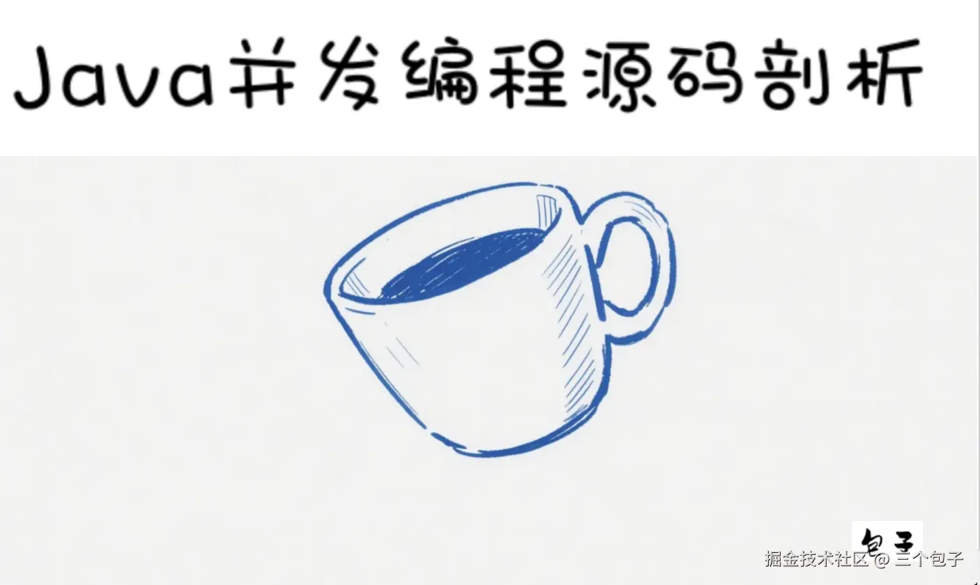 Java并发编程源码剖析