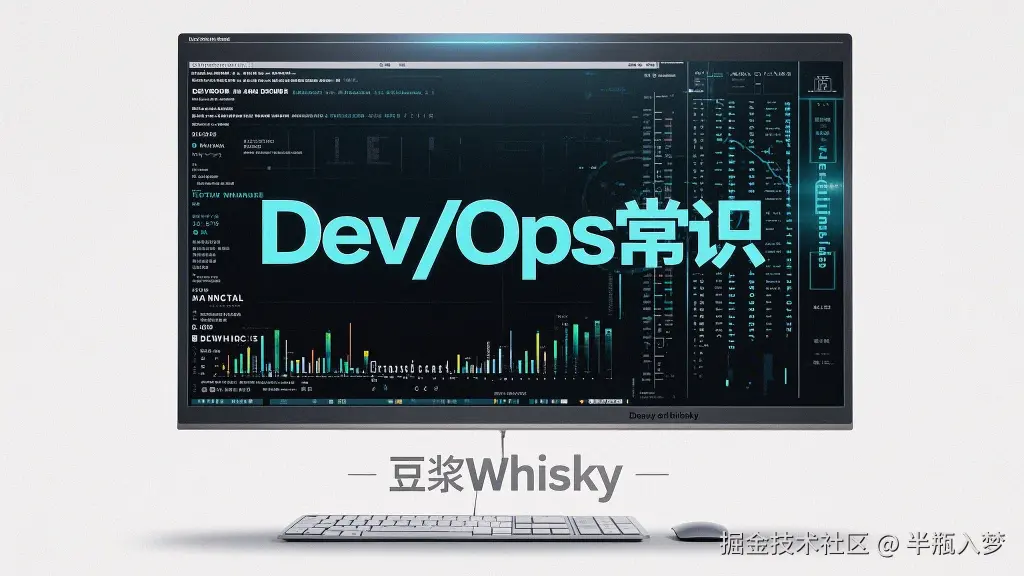 Dev/Ops常识
