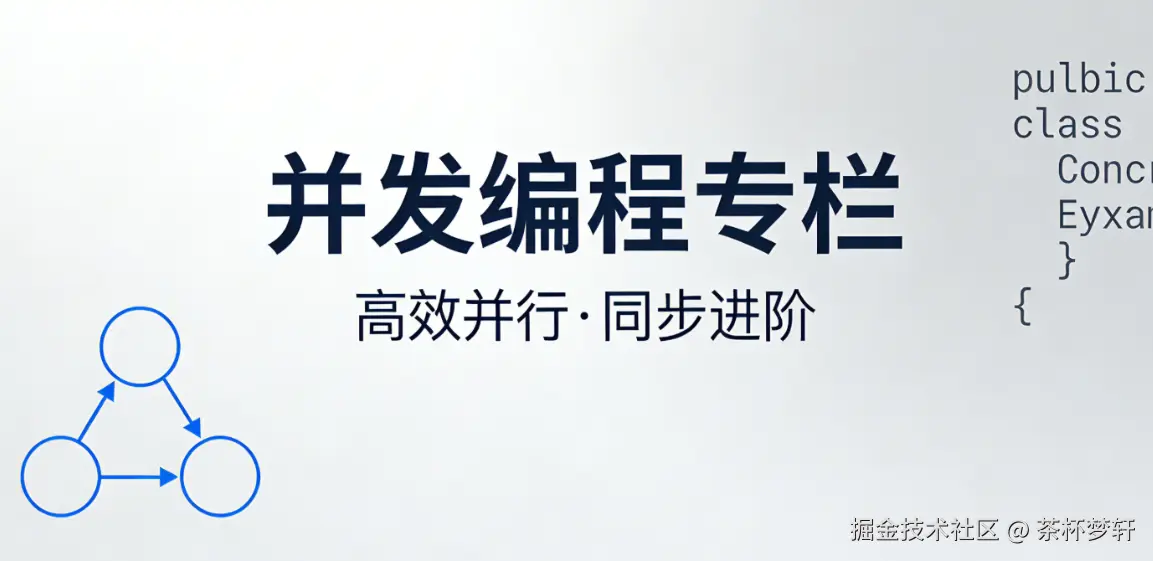 从零起步学习并发编程