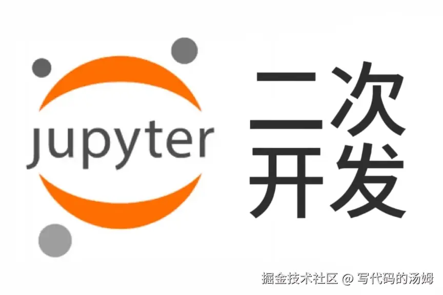Jupyter 二次开发教程