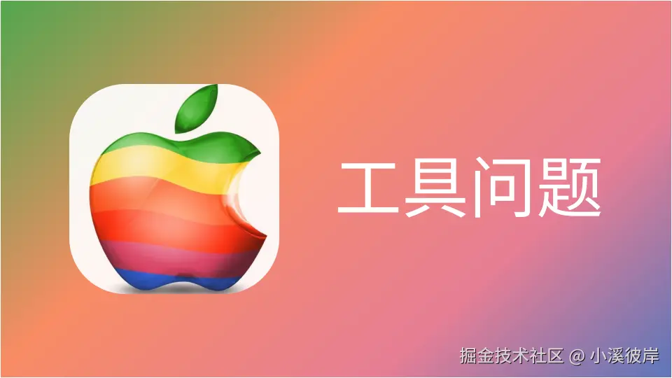 工具问题