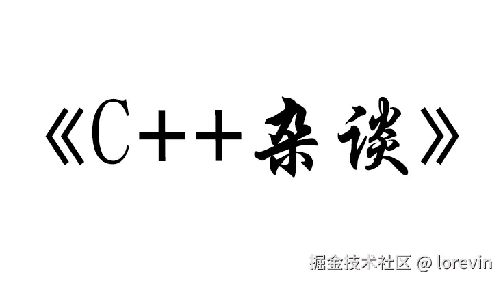 C++系列