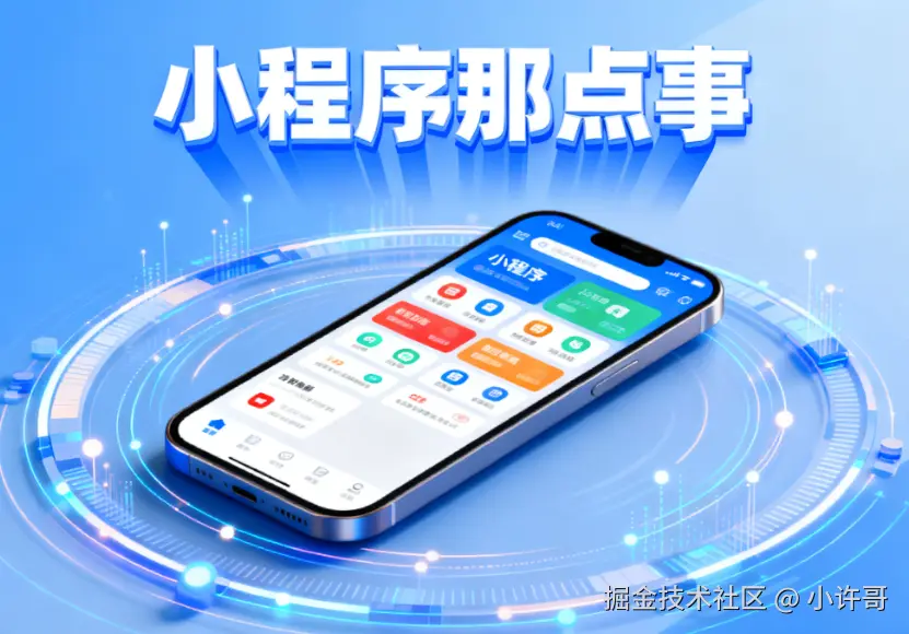 小程序那点事