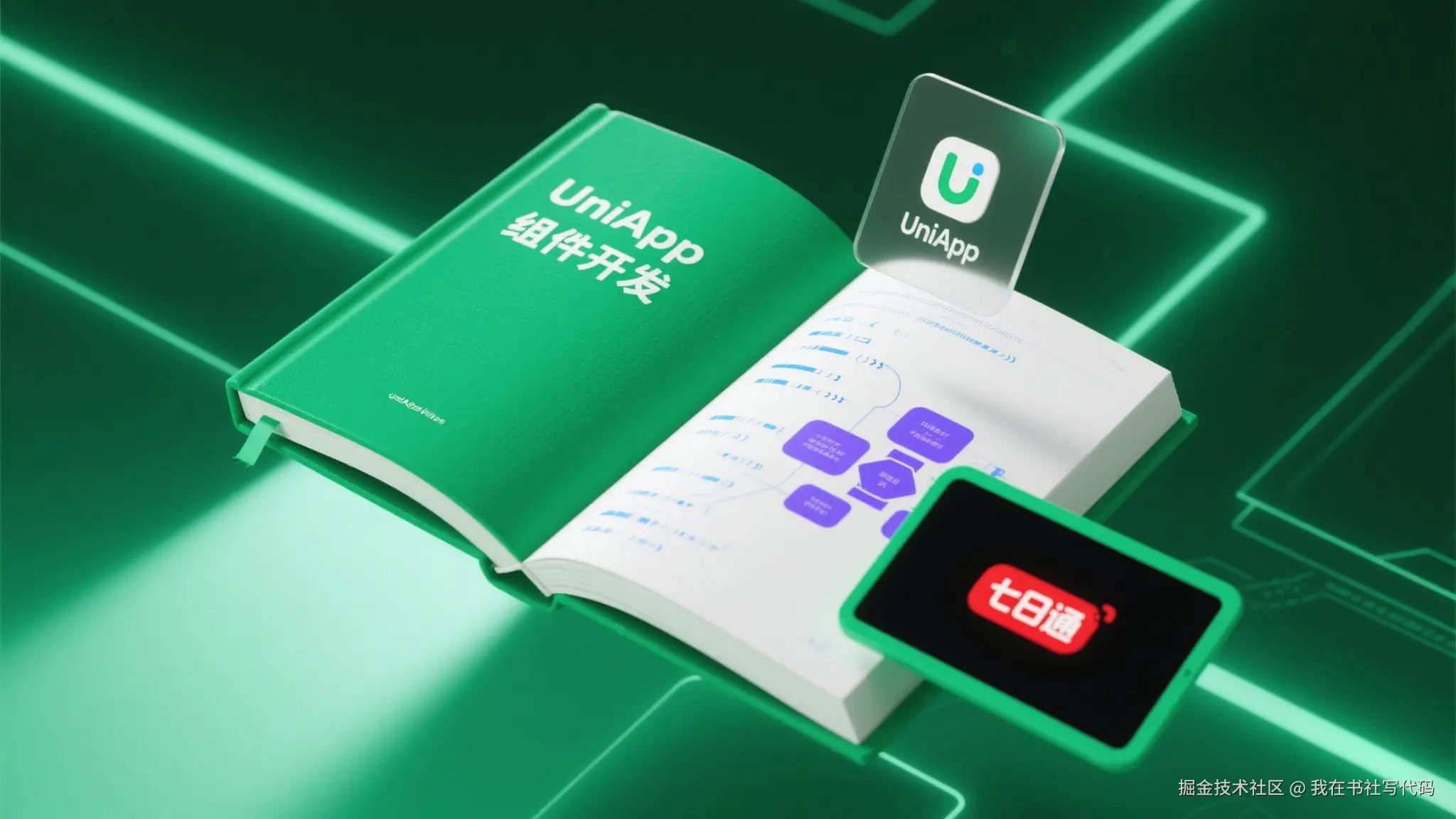 UniApp组件开发七日通