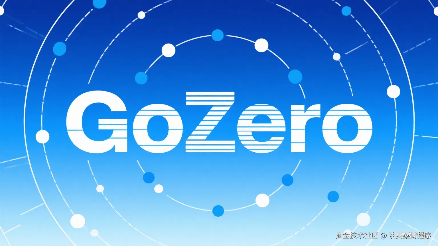 从0到1，GoZero+Gorm 打造在线学习平台系列实战
