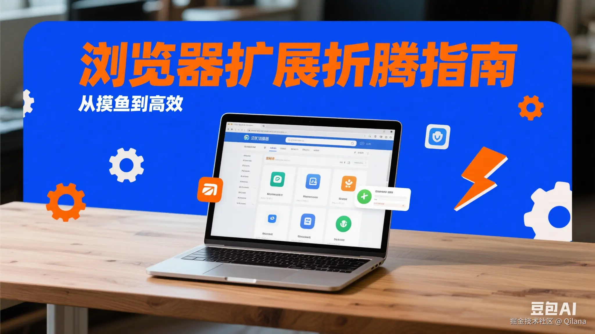 🎯《浏览器扩展折腾指南：从摸鱼到高效》