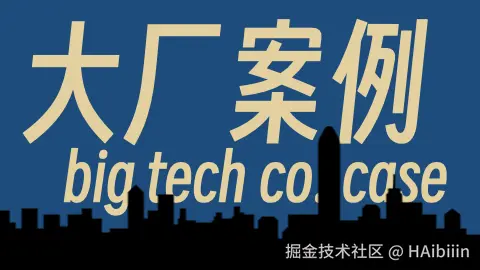 大厂案例