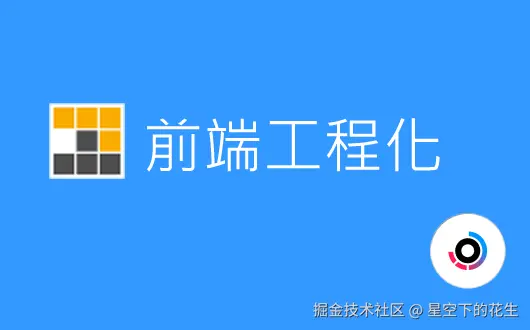 前端工程化