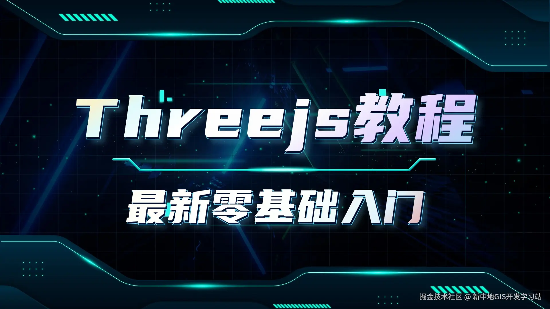 three.js零基础入门教程