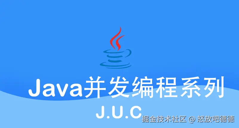 JUC专栏