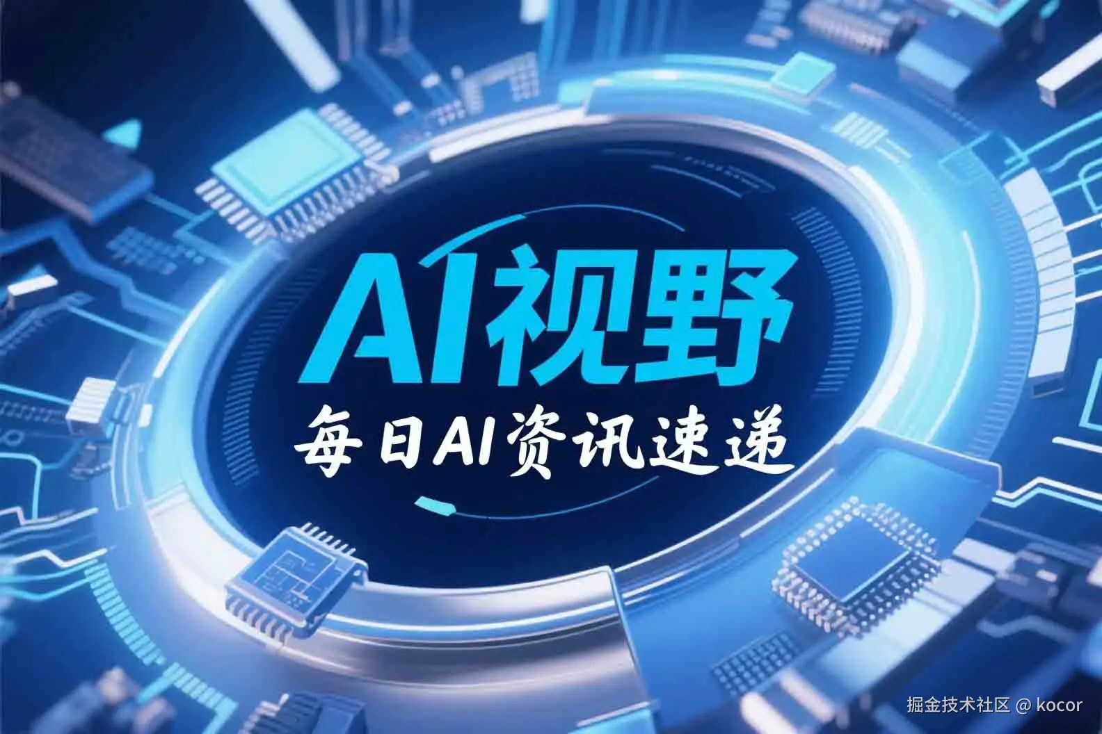 AI每日资讯速递