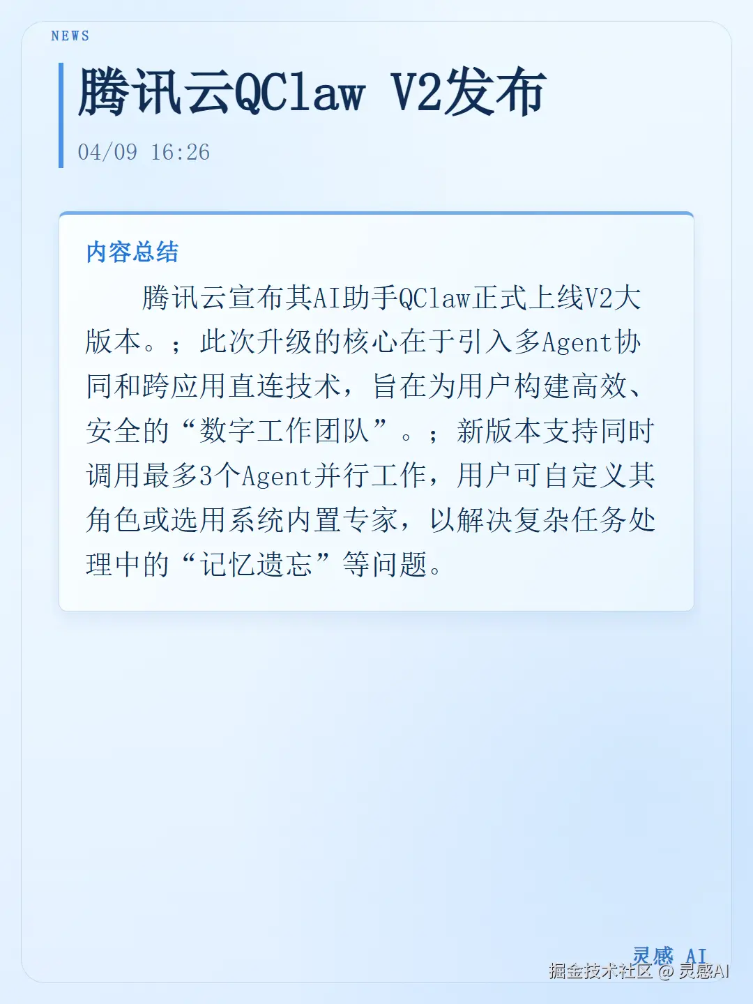 灵感AI于2026-04-10 07:02发布的图片