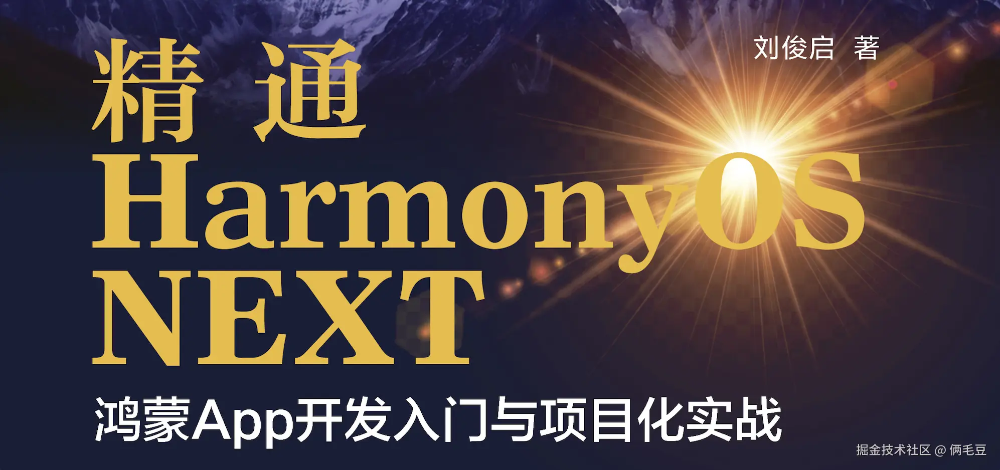 《精通HarmonyOS NEXT ：鸿蒙App开发入门与项目化实战》读者福利