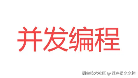 并发编程
