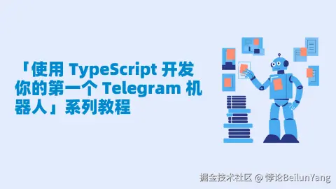 Telegram Bot 开发