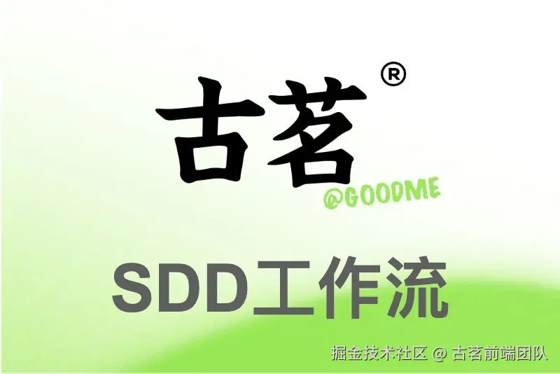  AI 乱改代码？试试这套 SDD 规范驱动工作流