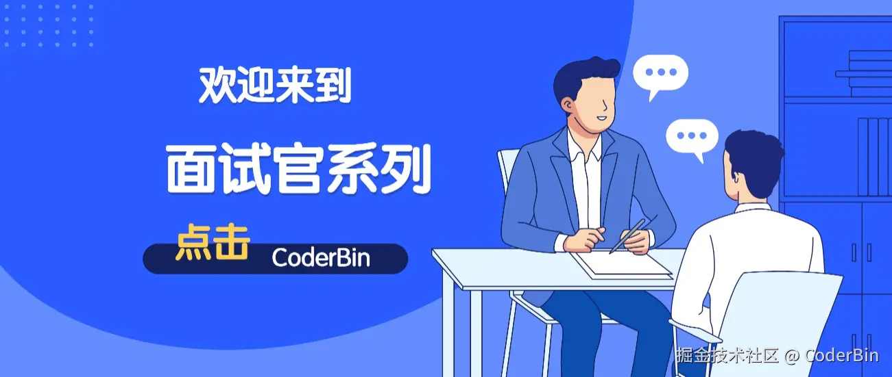 面试官系列